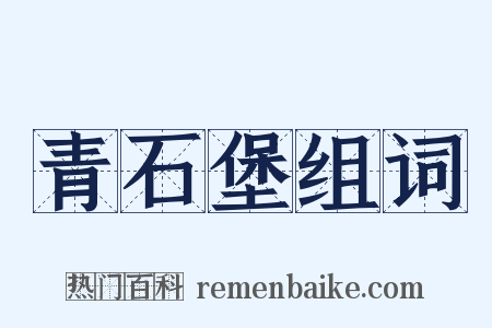 青石堡组词是什么意思的图片